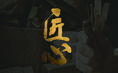 聚力匠心，質贏未來