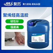 JL-6068高溫塑料膠水 JL-6068高溫塑料膠水