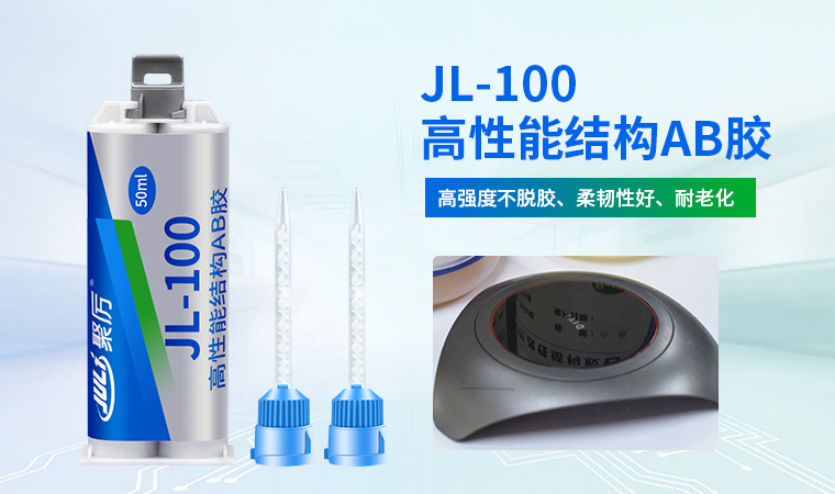 JL-100改性結構AB膠