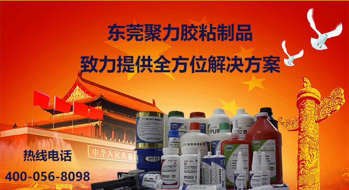 聚力快干膠，聚力瞬間膠，聚力高溫膠，聚力PP膠水，聚力PVC膠水，聚力ABS膠水，聚力AB膠，聚力環氧AB膠，聚力金屬膠水，聚力修補劑，聚力修補膠，聚力金屬修補劑，聚力工業修補劑，聚力橡膠膠水，聚力高溫金屬膠，聚力膠水，聚力牌膠水，聚力膠水廠家，聚力金屬快干膠