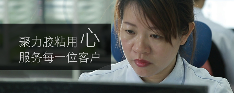 聚力膠粘用心服務(wù)每一位客戶