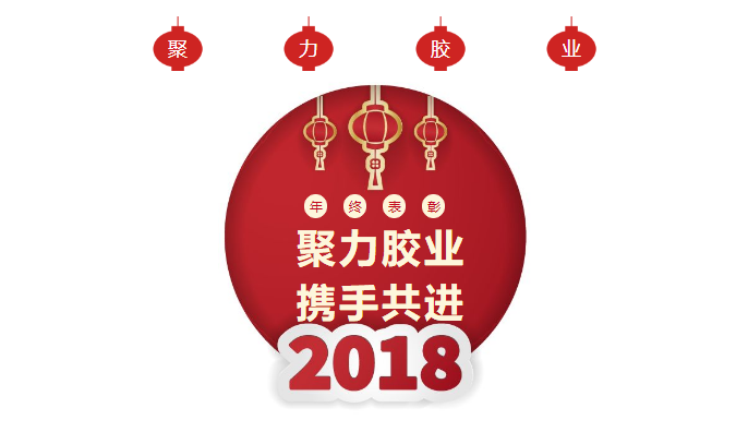 東莞市聚力膠粘制品有限公司年終表彰大會 東莞市聚力膠粘制品有限公司 東莞市聚力膠粘制品有限公司年終表彰大會 東莞市聚力膠粘制品有限公司