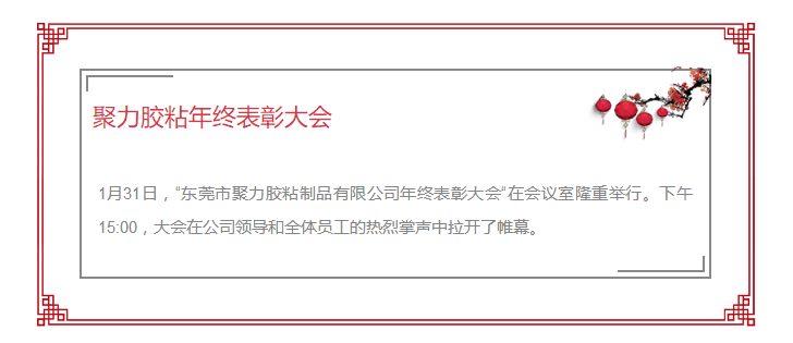 東莞市聚力膠粘制品有限公司年終表彰大會 東莞市聚力膠粘制品有限公司 東莞市聚力膠粘制品有限公司年終表彰大會 東莞市聚力膠粘制品有限公司