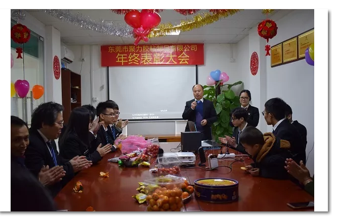 東莞市聚力膠粘制品有限公司年終表彰大會 東莞市聚力膠粘制品有限公司 東莞市聚力膠粘制品有限公司年終表彰大會 東莞市聚力膠粘制品有限公司