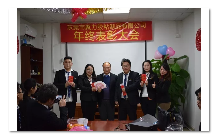 東莞市聚力膠粘制品有限公司年終表彰大會 東莞市聚力膠粘制品有限公司 東莞市聚力膠粘制品有限公司年終表彰大會 東莞市聚力膠粘制品有限公司