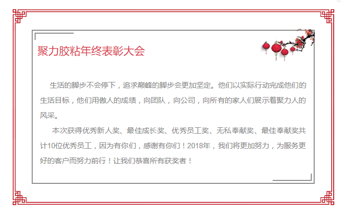 東莞市聚力膠粘制品有限公司年終表彰大會 東莞市聚力膠粘制品有限公司 東莞市聚力膠粘制品有限公司年終表彰大會 東莞市聚力膠粘制品有限公司