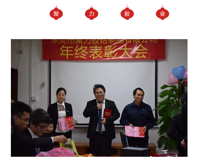東莞市聚力膠粘制品有限公司年終表彰大會 東莞市聚力膠粘制品有限公司 東莞市聚力膠粘制品有限公司年終表彰大會 東莞市聚力膠粘制品有限公司