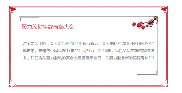 東莞市聚力膠粘制品有限公司年終表彰大會 東莞市聚力膠粘制品有限公司