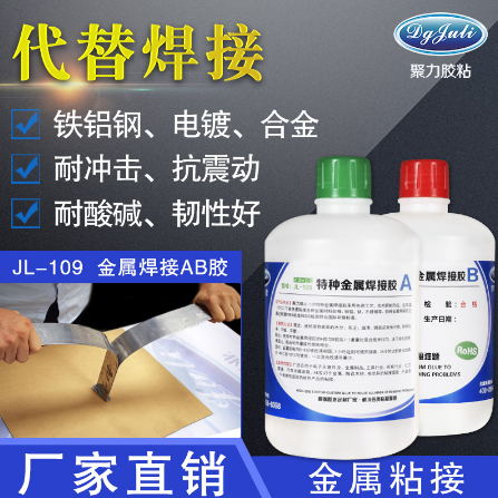 AB膠,替代鋁材焊接,聚厲牌焊接AB膠水廠家 AB膠,替代鋁材焊接,聚厲牌焊接AB膠水廠家