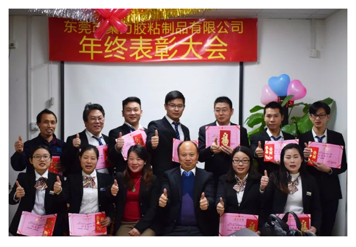 東莞市聚力膠粘制品有限公司年終表彰大會 東莞市聚力膠粘制品有限公司 東莞市聚力膠粘制品有限公司年終表彰大會 東莞市聚力膠粘制品有限公司