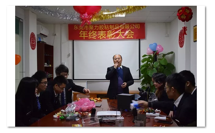 東莞市聚力膠粘制品有限公司年終表彰大會 東莞市聚力膠粘制品有限公司 東莞市聚力膠粘制品有限公司年終表彰大會 東莞市聚力膠粘制品有限公司