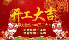 開年大吉!聚力新年新征程! 開年大吉!聚力新年新征程!