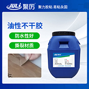 JL-8260油性不干膠水 JL-8260油性不干膠水