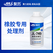 JL-749橡膠處理劑 JL-749橡膠處理劑