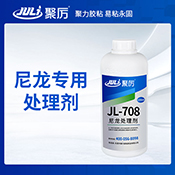 JL-708尼龍處理劑 JL-708尼龍處理劑