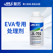 JL-701EVA處理劑 JL-701EVA處理劑
