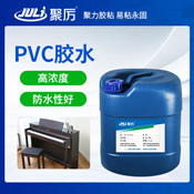 JL-6283聚氯乙烯PVC膠水 JL-6283聚氯乙烯PVC膠水