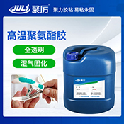 JL-6810高溫聚氨酯膠水 JL-6810高溫聚氨酯膠水