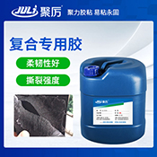 JL-605A復合專用膠水 JL-605A復合專用膠水