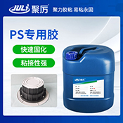 JL-6286PS專用膠水 JL-6286PS專用膠水