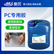 JL-6287PC專用膠水 JL-6287PC專用膠水