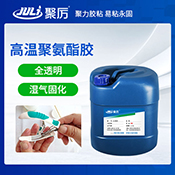 JL-6810耐200度聚氨酯膠水 JL-6810耐200度聚氨酯膠水