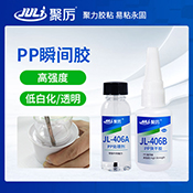 JL-406AB PP專用瞬間膠水 JL-406AB PP專用瞬間膠水