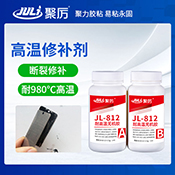 JL-812耐980℃高溫修補劑 JL-812耐980℃高溫修補劑