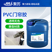 JL-6700PVC門簾專用膠水 JL-6700PVC門簾專用膠水