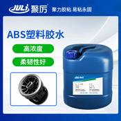JL-6285ABS塑料膠水 JL-6285ABS塑料膠水