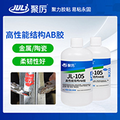 JL-105高強度結構AB膠 JL-105高強度結構AB膠