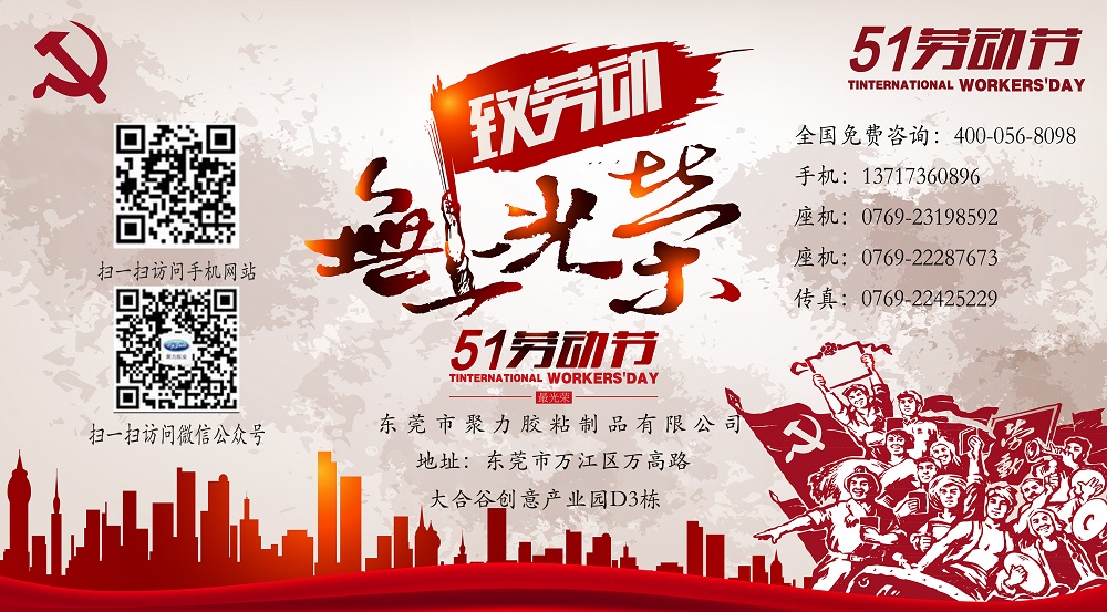 聚力膠水廠家五一勞動放假福利