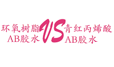 AB膠,怎么區(qū)別環(huán)氧樹脂ab膠和丙烯酸青紅ab膠 AB膠,怎么區(qū)別環(huán)氧樹脂ab膠和丙烯酸青紅ab膠
