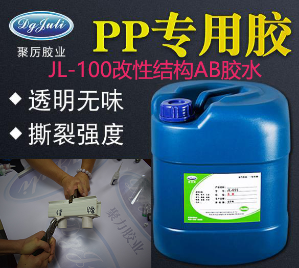PP專用膠水粘接pp塑料殼就找東莞聚厲膠水_強烈破壞PP材質 PP專用膠水粘接pp塑料殼就找東莞聚厲膠水_強烈破壞PP材質