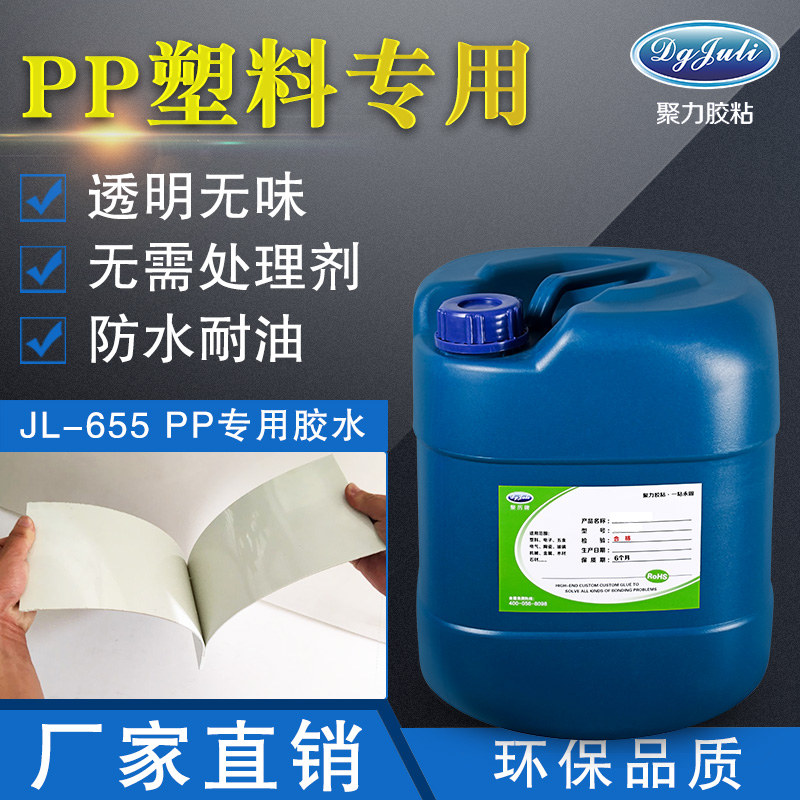 PP塑料用什么膠水粘?聚厲牌PP塑料專用膠水為您省時(shí) PP塑料用什么膠水粘?聚厲牌PP塑料專用膠水為您省時(shí)