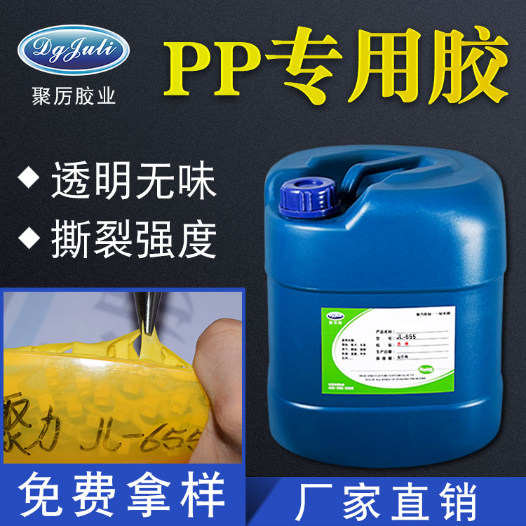 怎么清理PP膠水？PP膠水的清理方法-聚力膠粘