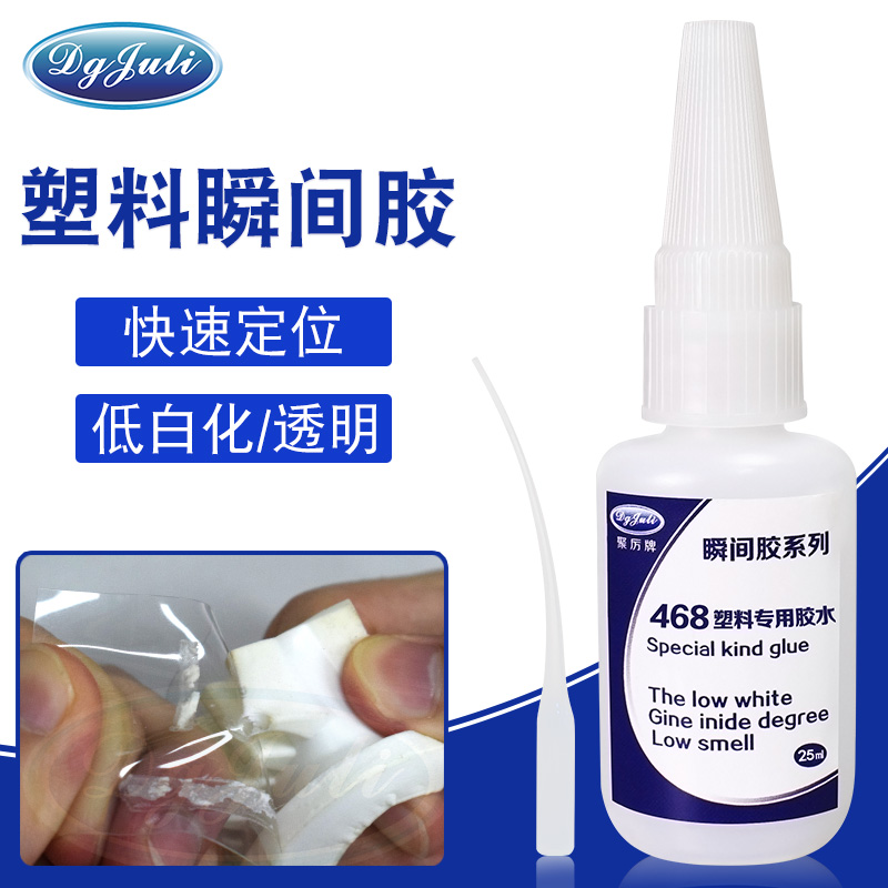 塑料粘接要快干用什么膠水？聚力牌塑料瞬間膠水