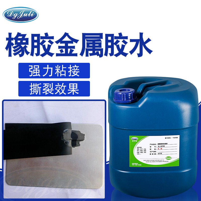 橡膠粘金屬膠水