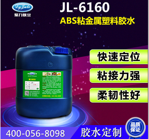ABS專用膠水JL-6160