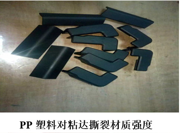 PP專用快干膠-撕裂材質