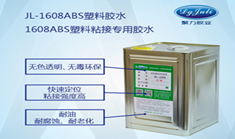 ABS塑料膠水 環保無氣味ABS膠水  聚力ABS塑料膠水廠家  符合美國FDA認證