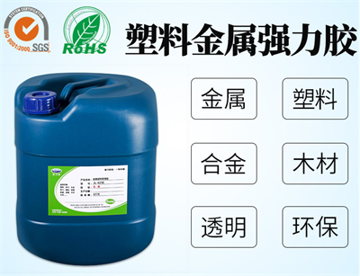 塑料粘金屬膠水