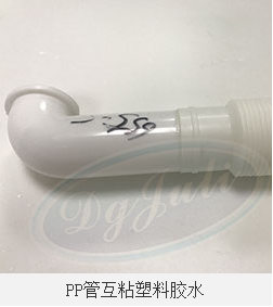 PP粘PVC用什么膠水 聚力牌PP粘PVC粘接劑 低氣味食品級認證