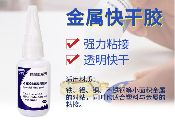 金屬快干膠