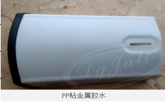 不銹鋼粘PP膠水 聚力牌金屬不銹鋼粘PP專用膠水 廠家定制