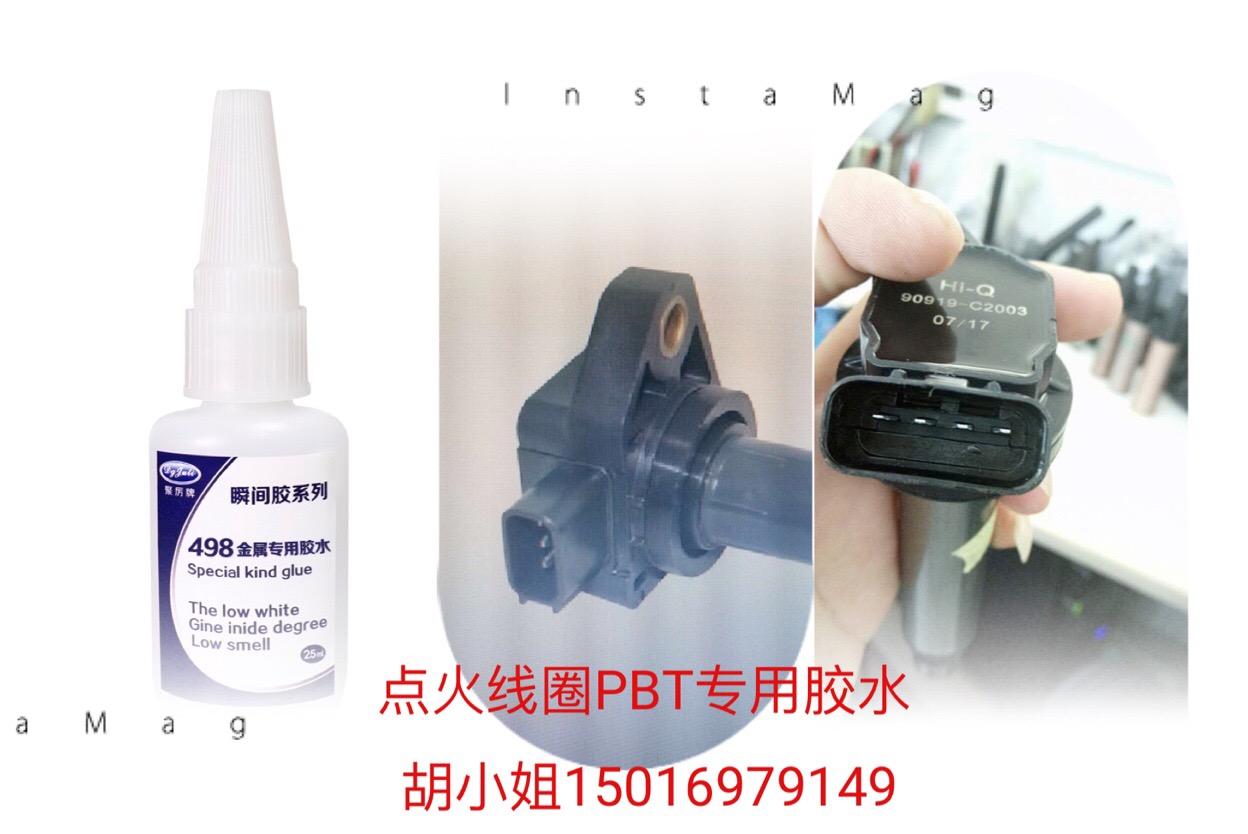 粘PBT瞬間膠水 汽車點(diǎn)火線圈專用瞬間膠水-高強(qiáng)度5秒粘牢固【聚力膠水】