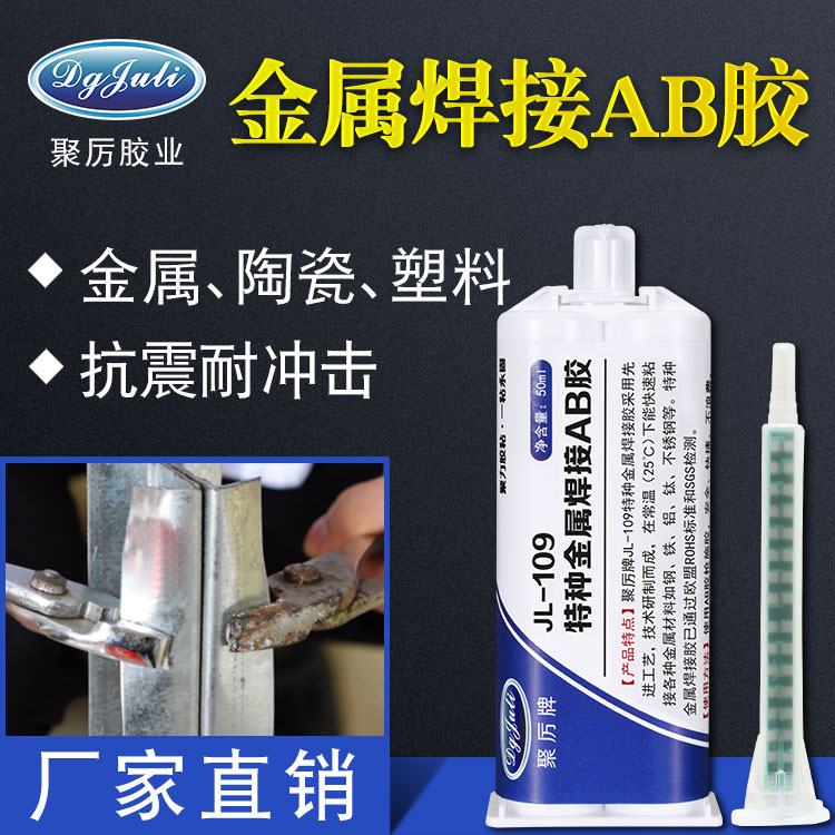 ab焊接膠 
