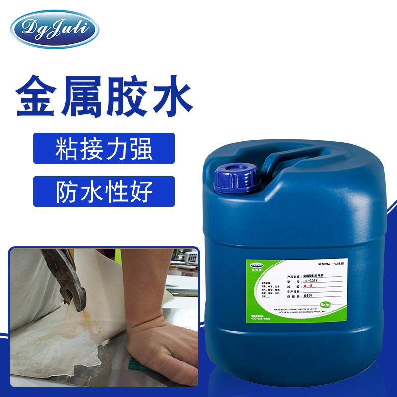 機械行業粘接用丨聚力粘金屬專用膠水丨東莞聚力膠水可特調定制