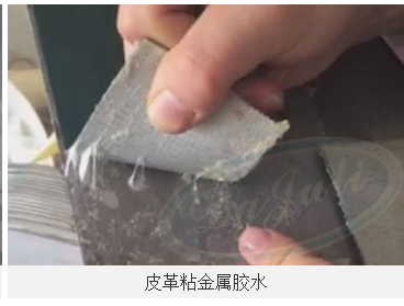 皮革和金屬怎么立面粘接 皮革粘金屬膠水 大面積皮革粘金屬專用膠水[聚力牌]
