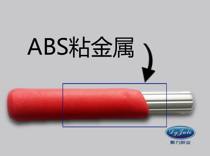ABS粘金屬膠水 ABS塑料粘金屬膠水- 選擇聚力膠水廠家,一直堅(jiān)守品質(zhì)！